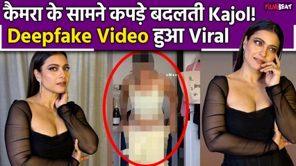 Rashmika Mandanna के बाद Deepfake video का श‍िकार हुईं Kajol, कैमरे के सामनेActress ने बदले कपड़े!