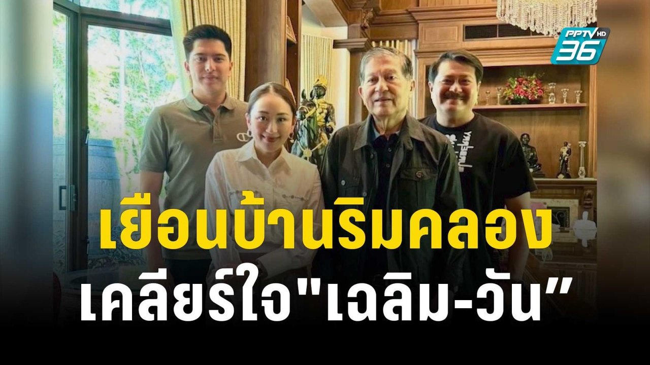 หย่าศึกในพรรค! "อุ๊งอิ๊งค์" เยือนบ้านริมคลองเคล...