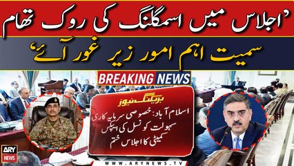 Prevention of smuggling and other issues discussed in Apex Committee meeting