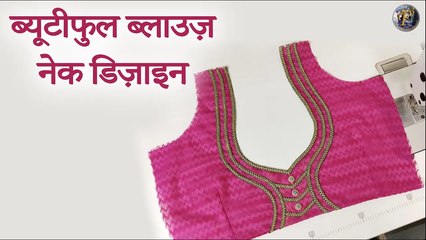 ब्यूटीफुल ब्लाउज़ नेक डिज़ाइन | Blouse Neck Back Design Cutting Tutorial In Hindi | Shivani