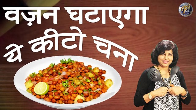 बेहद तेज़ी से वजन घटाएगी ये कीटो चना की रेसिपी | Keto Chana Masala-Keto Chana Recipe For Weight Loss