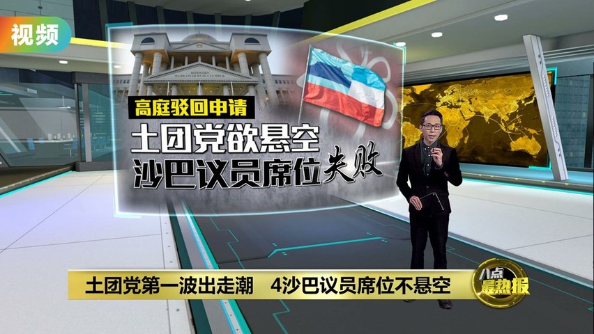 土团党第一波出走潮 4沙巴议员席位不悬空 | XUAN