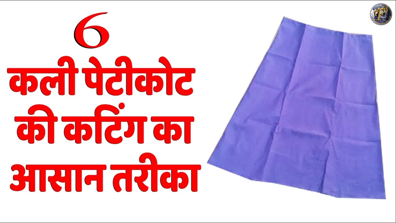 6 कली पेटीकोट की कटिंग का आसान तरीका | 6 Kali Petticoat Cutting - 6 Panel Petticoat In Hindi  Shivani