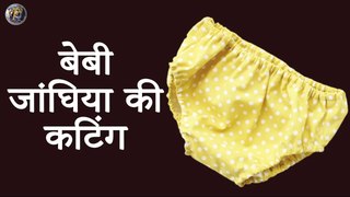 बेबी जांघिया की कटिंग | How To Make Pants for babies | Kids Pants - Hindi Tutorial _ Shivani