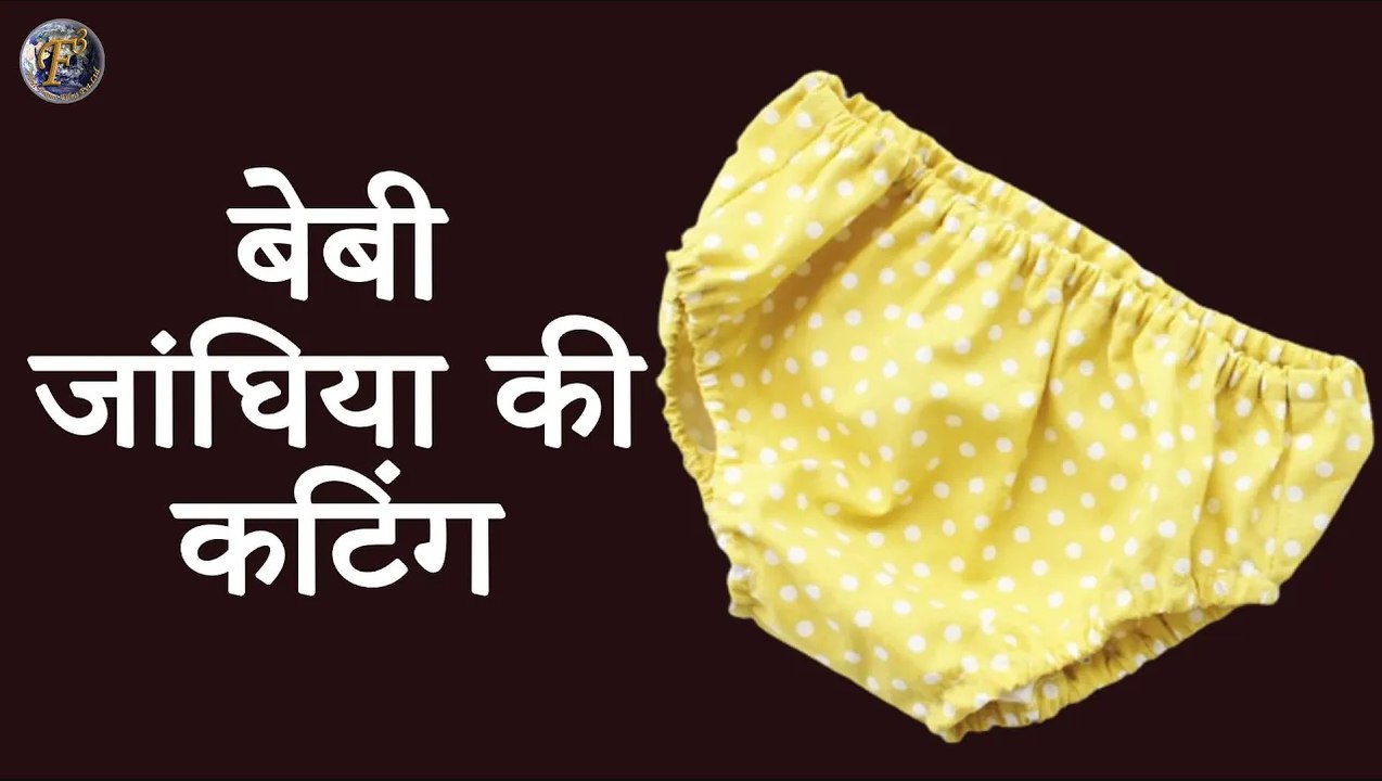 बेबी जांघिया की कटिंग | How To Make Pants for babies | Kids Pants - Hindi Tutorial _ Shivani