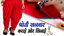 धोती सलवार काटने और सिलने का सबसे आसान तरीका | Dhoti Salwar Cutting & Stitching In Hindi