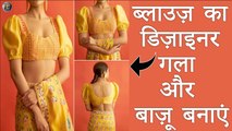 ब्लाउज़ का डिज़ाइनर गला और बाज़ू बनाएं | Designer Blouse Neck & Sleeves Cutting & Stitching | Shivani