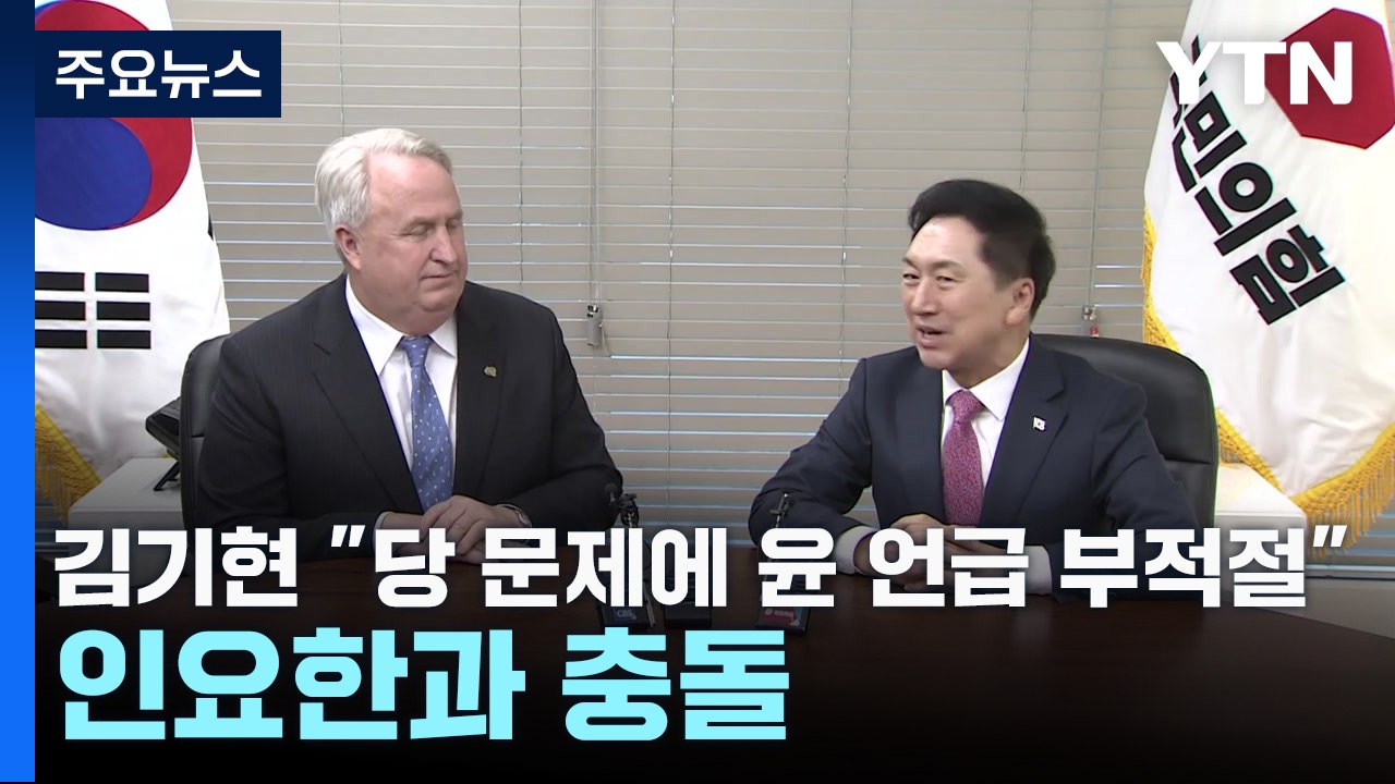 김기현 "당 문제에 尹 언급 부적절"...인요한과 정면 충돌 / YTN