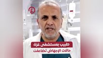 طبيب بمستشفى غزة: حالات الإجهاض تضاعفت