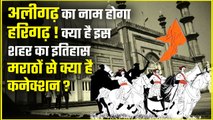 Aligarh शहर का क्या है इतिहास, मराठों से क्या है कनेक्शन? | वनइंडिया