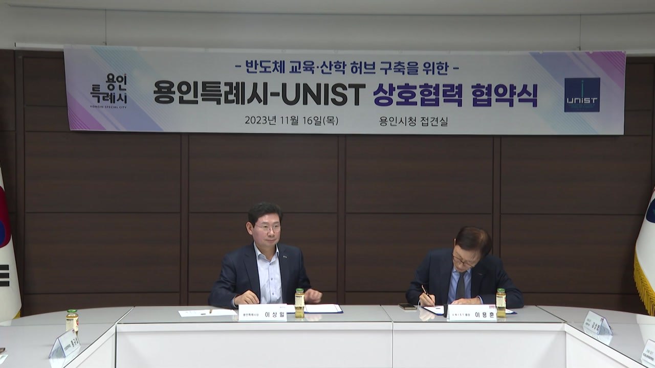 [경기] 용인시, UNIST와 '반도체 교육·산학 허브' 구축 협약 체결 / YTN