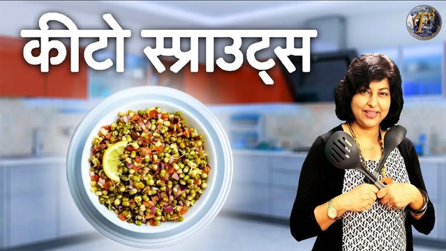 कीटो स्प्राउट्स - वजन घटाने वाला अंकुरित सलाद | Keto Sprouts For Weight Loss | Sprout Salad Recipe |