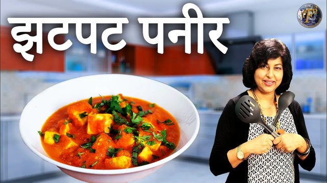 झटपट पनीर - बेहद आसान और स्वादिष्ट पनीर की सब्ज़ी | JHATPAT PANEER RECIPE BY PRIYANKA SAINI ।