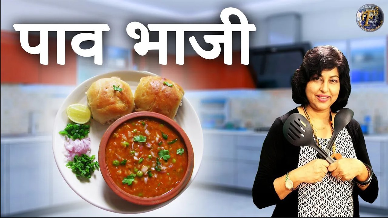 पाव भाजी रेसिपी। Pav Bhaji Recipe । Easy Mumbai Street Style Pav Bhaji Recipe ।