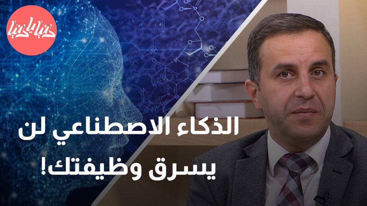 الدراسات تقول لا تقلق .. الذكاء الاصطناعي لن يسرق منك وظيفتك!