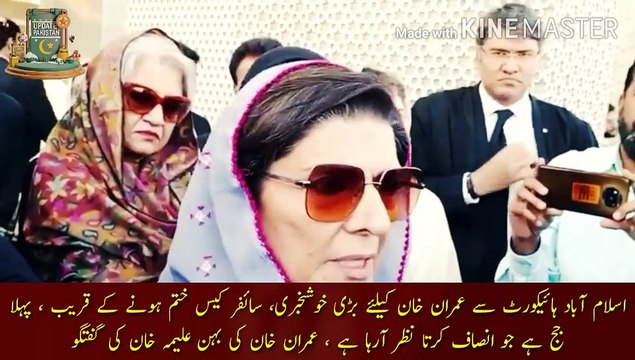 عمران خان سائفر کیس ختم ہونے کے قریب | Big news for Imran Khan from Islamabad High Court, Cipher case nearing end, first judge who seems to be doing justice, Imran Khan sister Aleema Khan talks