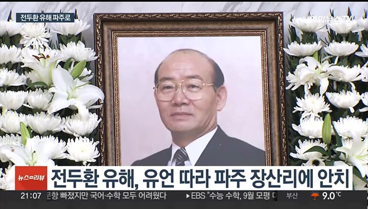 2년째 자택 머문 전두환 유해, 파주 장산리에 안치된다