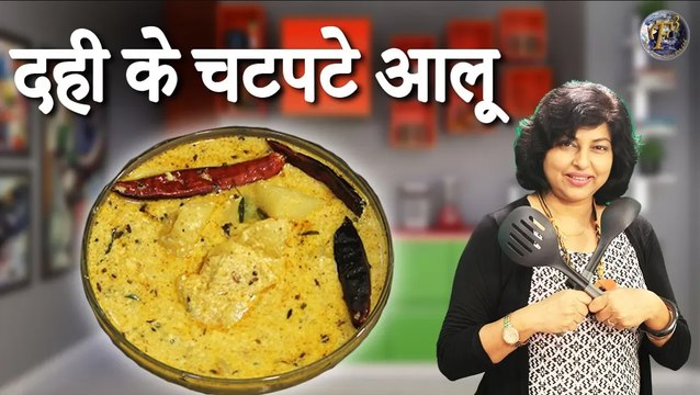दही के चटपटे आलू की लाजवाब सब्ज़ी | DAHI WALE ALOO - YOGURT POTATO CURRY BY PRIYANKA SAINI |