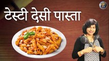 आसान और टेस्टी देसी पास्ता | Indian Style Desi Pasta | Delicious Pasta Recipe