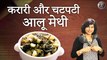 ऐसे बनाएं करारी और चटपटी आलू मेथी की सब्ज़ी | Aloo Methi Ki Sabzi | Aloo Methi Recipe | Methi Aloo |