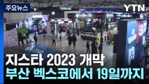 [부산] 지스타 2023 개막...부산 벡스코에서 19일까지 / YTN