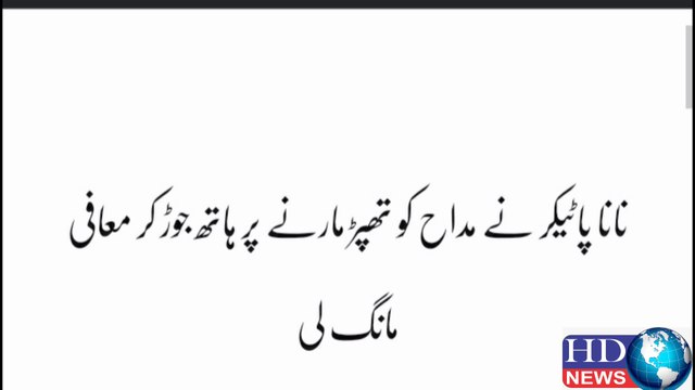 Watch: Nana Patekar apologises for slapping a fan, says he confused him for crew boy #nanapatekar