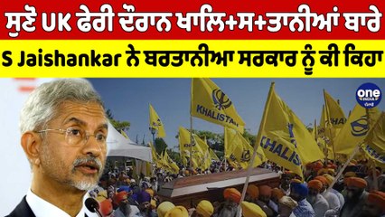ਸੁਣੋ UK ਫੇਰੀ ਦੌਰਾਨ ਖਾਲਿ+ਸ+ਤਾਨੀਆਂ ਬਾਰੇ S Jaishankar ਨੇ ਬਰਤਾਨੀਆ ਸਰਕਾਰ ਨੂੰ ਕੀ ਕਿਹਾ |OneIndia Punjabi