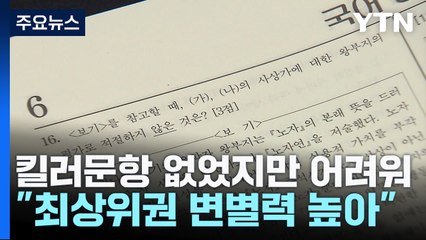 킬러문항 없었지만 어려운 시험...최상위권 변별력 보완 / YTN