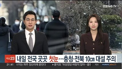 내일 전국서 추위 속 '첫눈'…10㎝ 대설 주의
