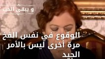 الوقوع في نفس الفخ مرة أخرى ليس بالأمر الجيد |  مسلسل و يبقى الحب    الحلقة 6