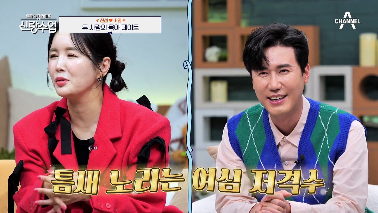 [#신랑수업] 신성♥소영 당황시킨 개그우먼 안소미 딸ㅋㅋ 온 우주가 두 사람 결혼을...