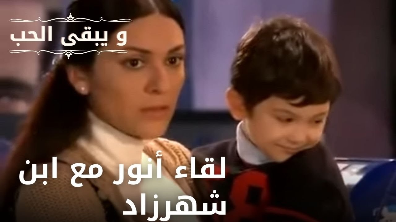 لقاء أنور مع ابن شهرزاد | مسلسل و يبقى الحب  - الحلقة 7