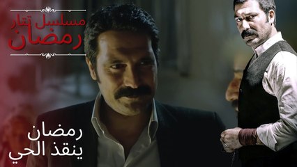 رمضان ينقذ الحي | مسلسل تتار رمضان - الحلقة 14