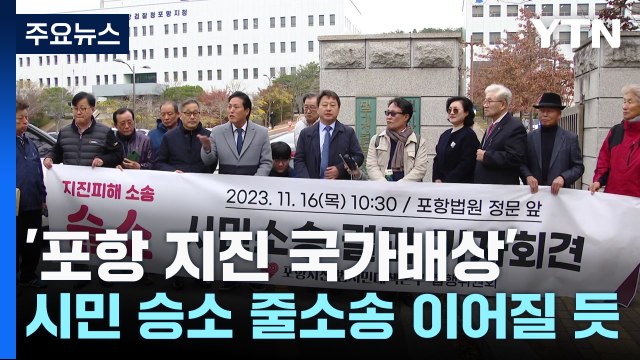 포항지진 국가배상 소송서 시민 승소... 대규모 줄소송 이어질 듯 / YTN