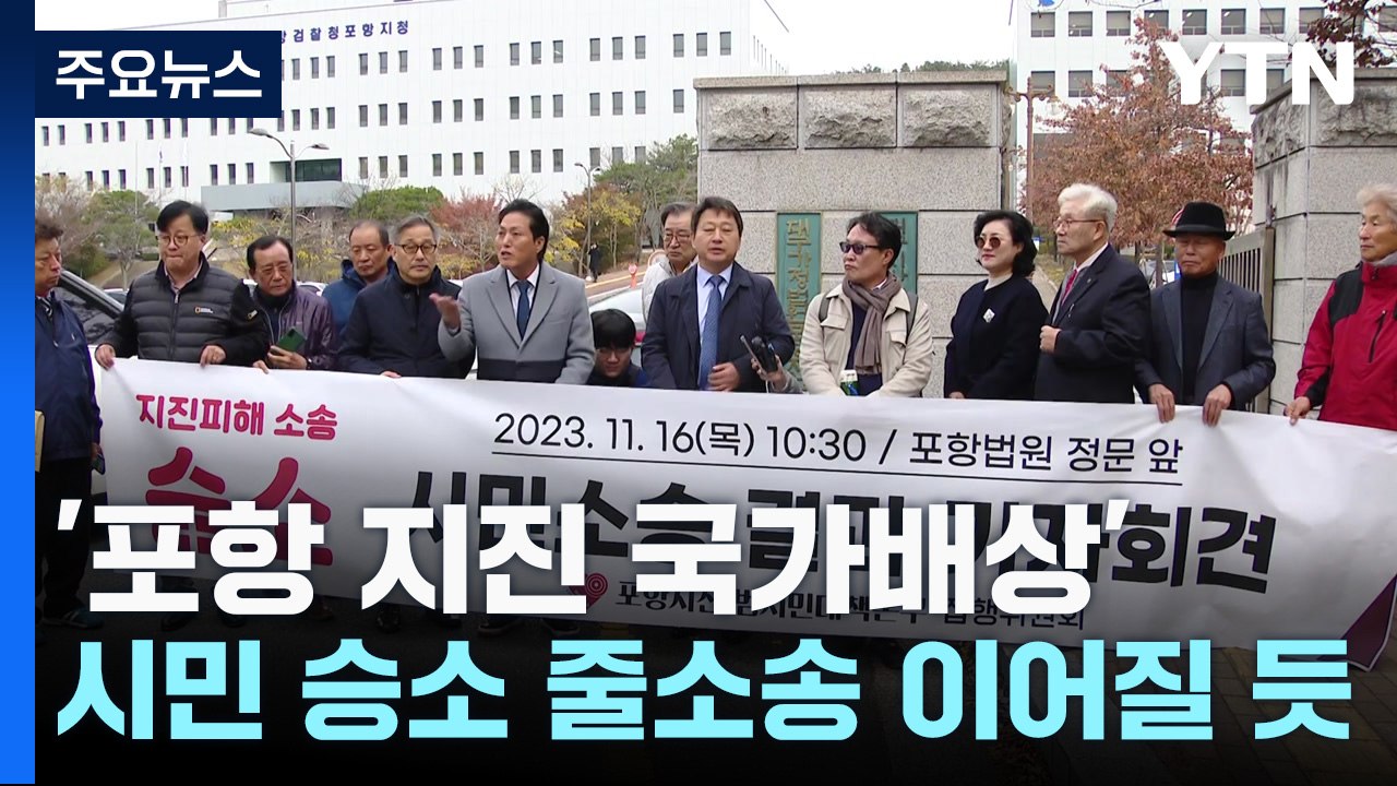 포항지진 국가배상 소송서 시민 승소..."대규모 줄소송 이어질 듯" / YTN