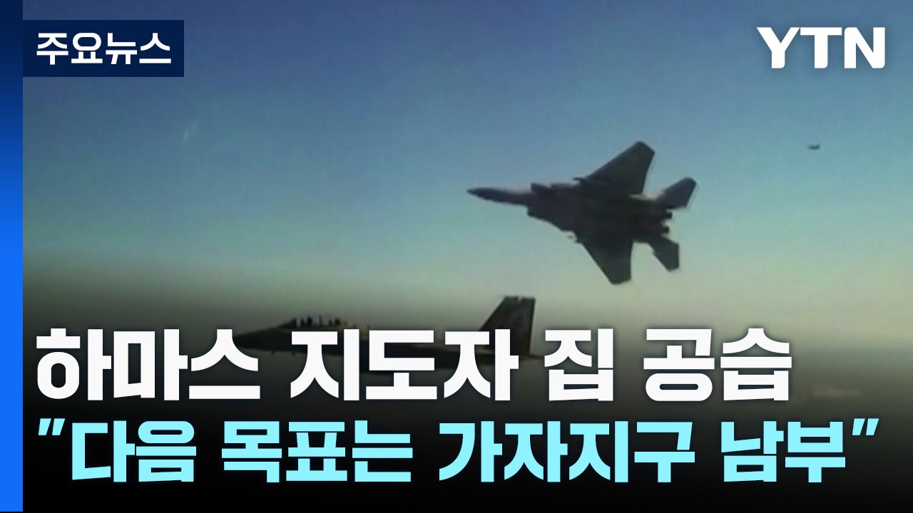 하마스 지도자 집 공습..."다음 목표는 가자지구 남부" / YTN