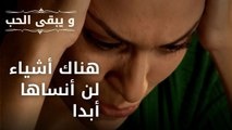 هناك أشياء لن أنساها أبدا | مسلسل و يبقى الحب - الحلقة 39