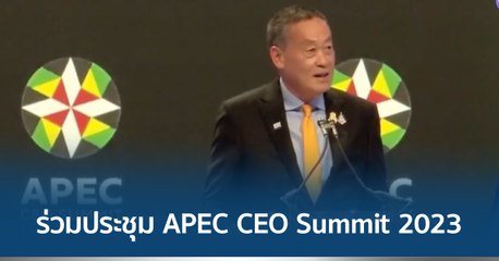 นายกฯ ร่วมประชุม APEC CEO Summit 2023
