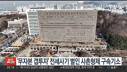 '무자본 갭투자' 전세사기 벌인 사촌형제 구속기소