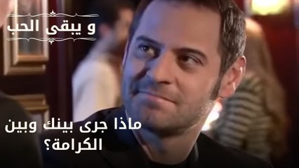 ماذا جرى بينك وبين الكرامة؟ | مسلسل و يبقى الحب  - الحلقة 11