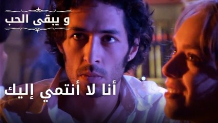 أنا لا أنتمي إليك| مسلسل و يبقى الحب - الحلقة 41