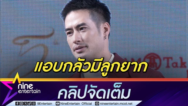 บอย เล็ง! ฝากสเปิร์มวางแผนมีทายาท โบ้ย ให้ เด่นคุณ ปรึกษาเรื่องมีเบบี๋กับ เกรท(คลิปจัดเต็ม)