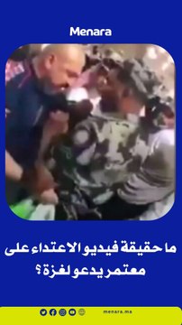 ما حقيقة فيديو اعتداء رجال الأمن على معتمر يدعو لغزة ؟