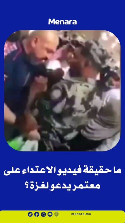 ما حقيقة فيديو "اعتداء رجال الأمن على معتمر يدعو لغزة"؟