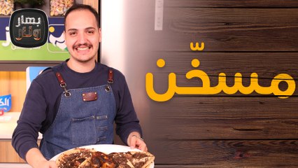 مسخن ورولات مسخن مع الشيف بندر حبيبية - بهار ونار