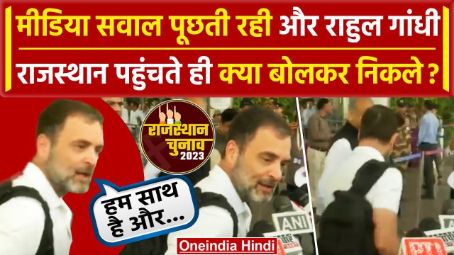 Rajasthan Election 2023: Rahul Gandhi के साथ दिखे Ashok Gehlot और Sachin Pilot? | वनइंडिया हिंदी