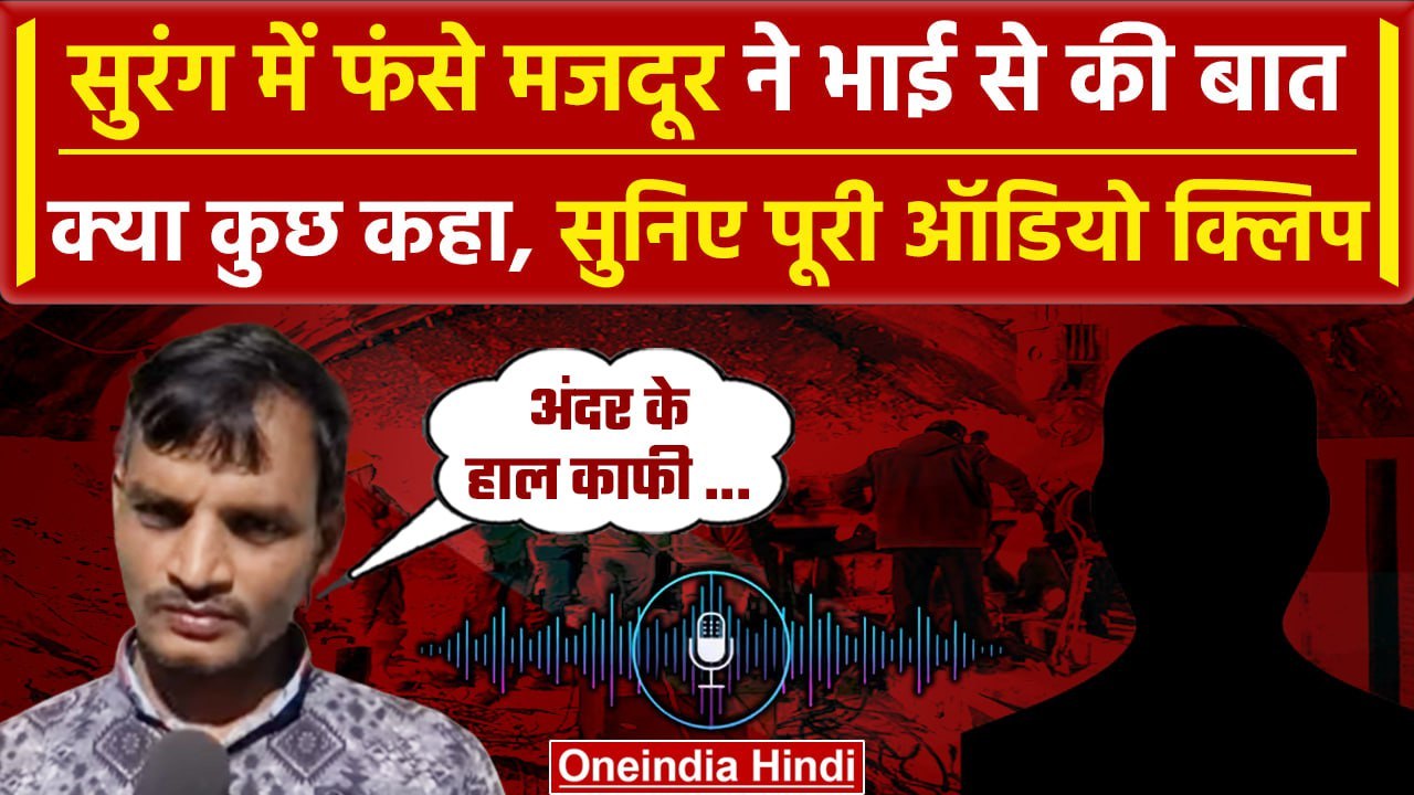Uttarkashi Tunnel Collapse: सुरंग में फंसे मजदू...