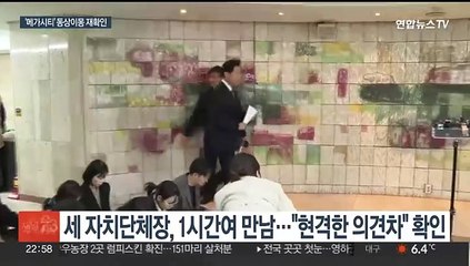 예견됐던 만남…오-김-유, '메가시티' 입장차 재확인