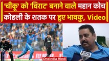 World Cup 2023: Virat Kohli के कोच Rajkumar Sharma हुए भावुक, दी 50वें शतक की बधाई | वनइंडिया हिंदी