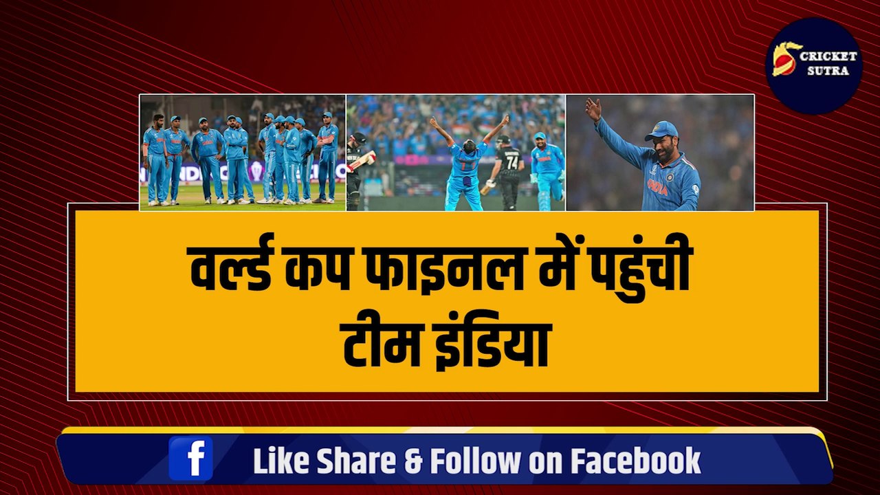World Cup के Final में पहुंची Team India, तो Rohit Sharma पर लगा बेईमानी का आरोप, Video हो गया Viral |Team India | FINAL